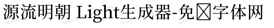 源流明朝 Light生成器字体转换